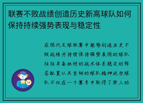 联赛不败战绩创造历史新高球队如何保持持续强势表现与稳定性