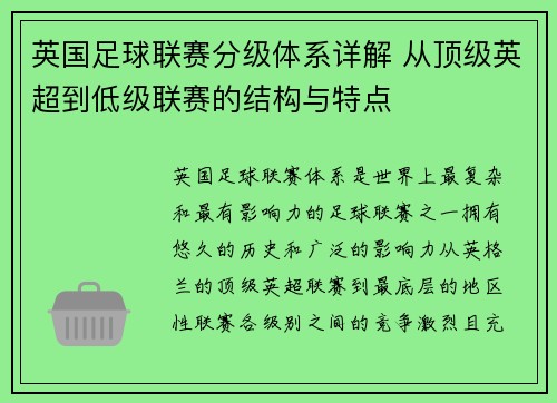 英国足球联赛分级体系详解 从顶级英超到低级联赛的结构与特点