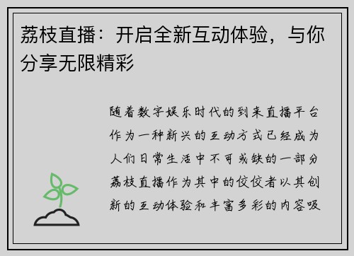 荔枝直播：开启全新互动体验，与你分享无限精彩