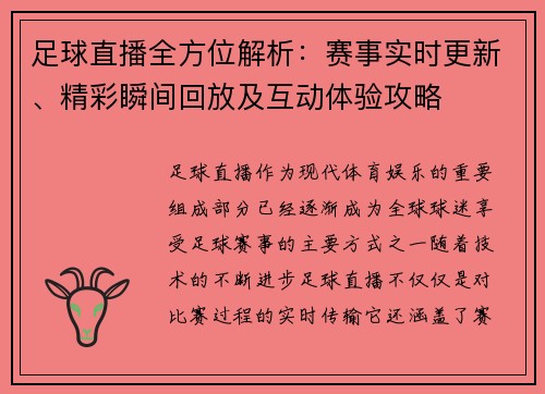 足球直播全方位解析：赛事实时更新、精彩瞬间回放及互动体验攻略
