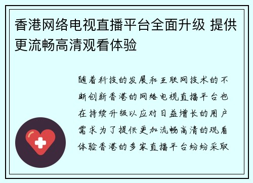 香港网络电视直播平台全面升级 提供更流畅高清观看体验