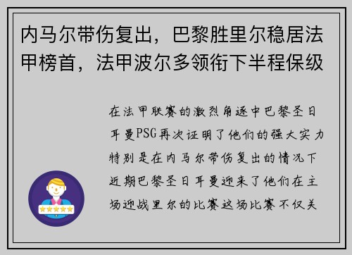 内马尔带伤复出，巴黎胜里尔稳居法甲榜首，法甲波尔多领衔下半程保级大战