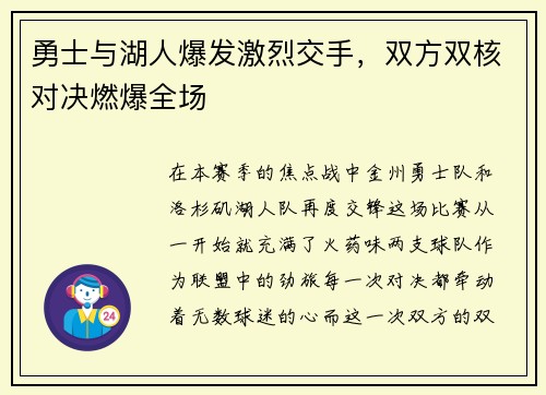勇士与湖人爆发激烈交手，双方双核对决燃爆全场