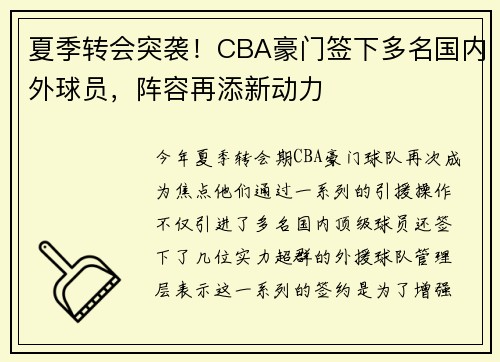 夏季转会突袭！CBA豪门签下多名国内外球员，阵容再添新动力
