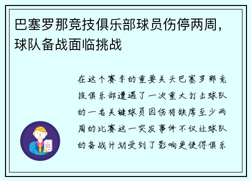 巴塞罗那竞技俱乐部球员伤停两周，球队备战面临挑战