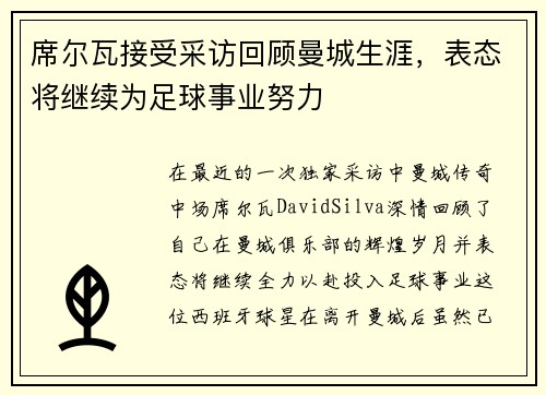 席尔瓦接受采访回顾曼城生涯，表态将继续为足球事业努力
