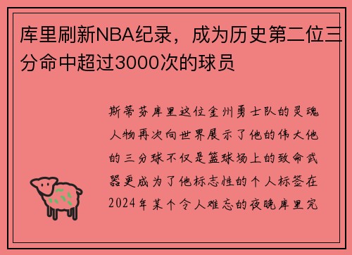 库里刷新NBA纪录，成为历史第二位三分命中超过3000次的球员