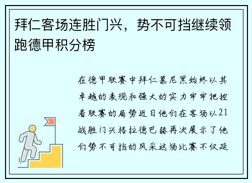 拜仁客场连胜门兴，势不可挡继续领跑德甲积分榜