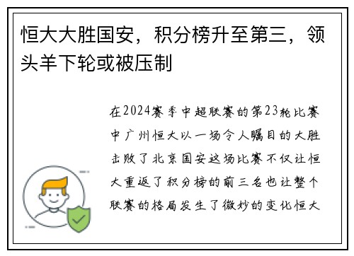 恒大大胜国安，积分榜升至第三，领头羊下轮或被压制