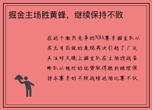 掘金主场胜黄蜂，继续保持不败