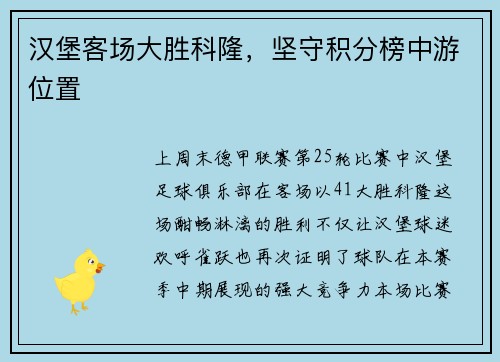 汉堡客场大胜科隆，坚守积分榜中游位置