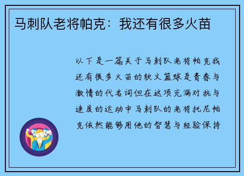 马刺队老将帕克：我还有很多火苗