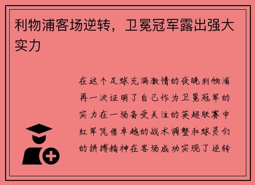 利物浦客场逆转，卫冕冠军露出强大实力