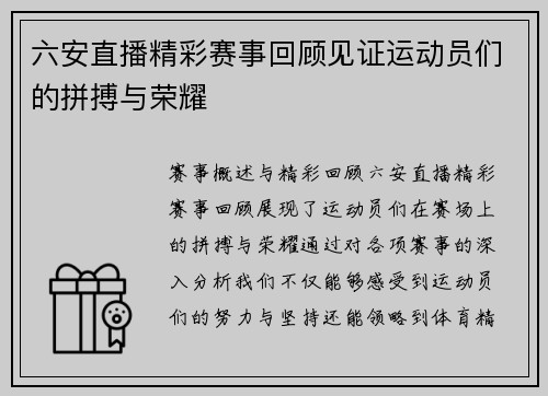 六安直播精彩赛事回顾见证运动员们的拼搏与荣耀