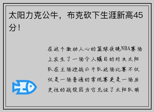 太阳力克公牛，布克砍下生涯新高45分！