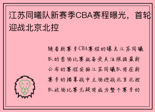 江苏同曦队新赛季CBA赛程曝光，首轮迎战北京北控