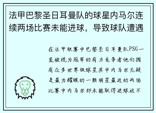 法甲巴黎圣日耳曼队的球星内马尔连续两场比赛未能进球，导致球队遭遇两连败