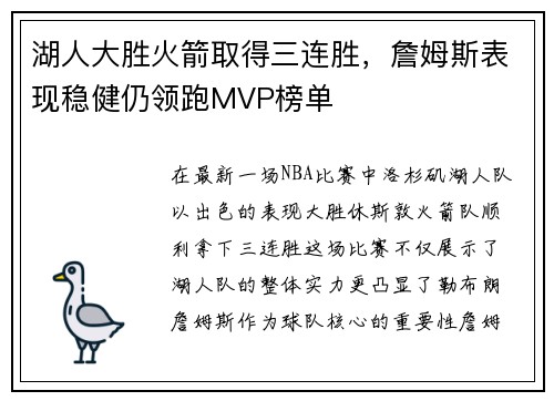湖人大胜火箭取得三连胜，詹姆斯表现稳健仍领跑MVP榜单