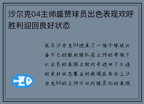 沙尔克04主帅盛赞球员出色表现欢呼胜利迎回良好状态