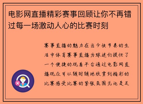 电影网直播精彩赛事回顾让你不再错过每一场激动人心的比赛时刻