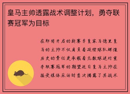 皇马主帅透露战术调整计划，勇夺联赛冠军为目标