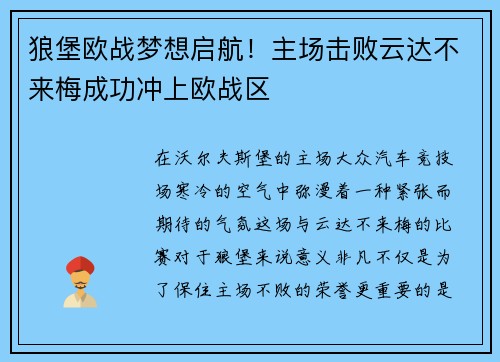 狼堡欧战梦想启航！主场击败云达不来梅成功冲上欧战区