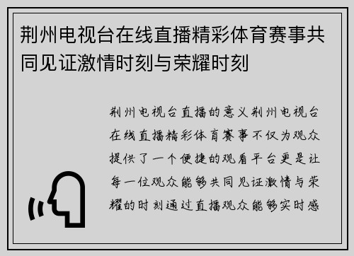 荆州电视台在线直播精彩体育赛事共同见证激情时刻与荣耀时刻