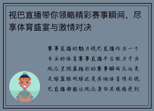 视巴直播带你领略精彩赛事瞬间，尽享体育盛宴与激情对决