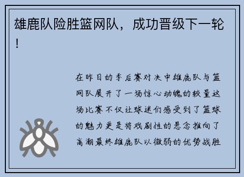 雄鹿队险胜篮网队，成功晋级下一轮！