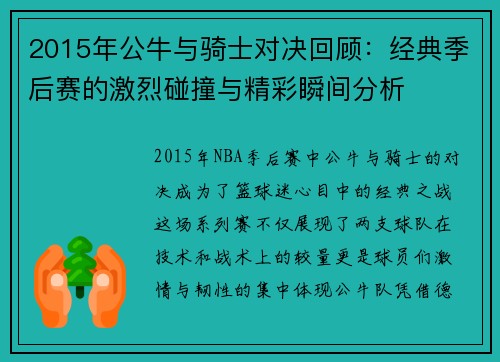 2015年公牛与骑士对决回顾：经典季后赛的激烈碰撞与精彩瞬间分析