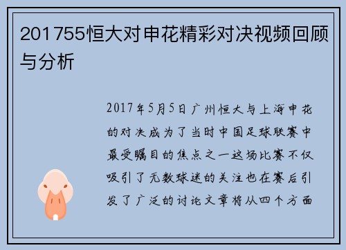 201755恒大对申花精彩对决视频回顾与分析