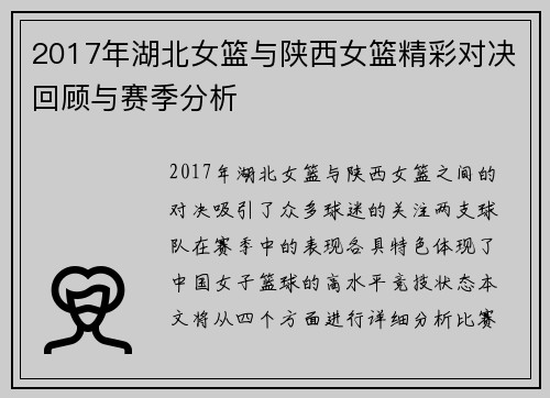 2017年湖北女篮与陕西女篮精彩对决回顾与赛季分析