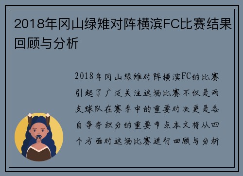 2018年冈山绿雉对阵横滨FC比赛结果回顾与分析