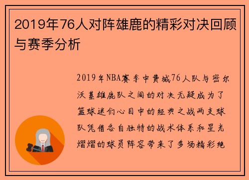 2019年76人对阵雄鹿的精彩对决回顾与赛季分析