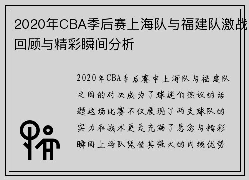 2020年CBA季后赛上海队与福建队激战回顾与精彩瞬间分析