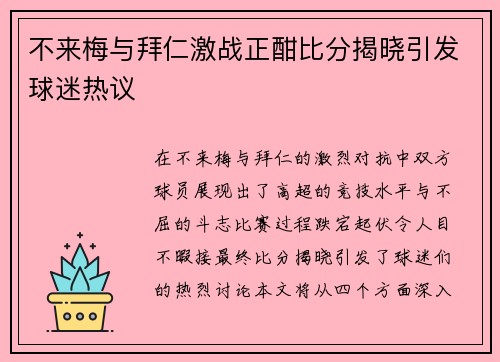 不来梅与拜仁激战正酣比分揭晓引发球迷热议