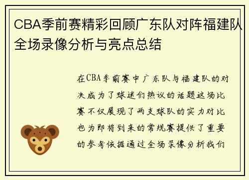 CBA季前赛精彩回顾广东队对阵福建队全场录像分析与亮点总结