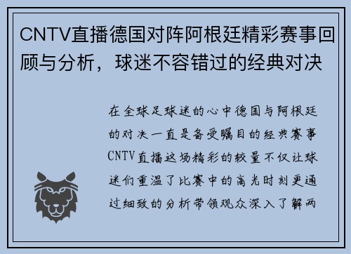 CNTV直播德国对阵阿根廷精彩赛事回顾与分析，球迷不容错过的经典对决