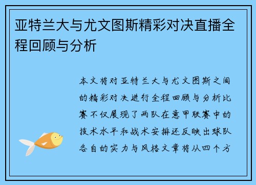 亚特兰大与尤文图斯精彩对决直播全程回顾与分析