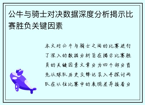 公牛与骑士对决数据深度分析揭示比赛胜负关键因素