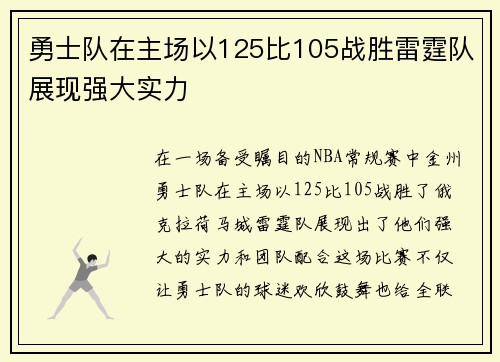 勇士队在主场以125比105战胜雷霆队展现强大实力