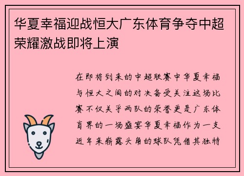 华夏幸福迎战恒大广东体育争夺中超荣耀激战即将上演