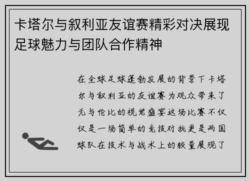 卡塔尔与叙利亚友谊赛精彩对决展现足球魅力与团队合作精神