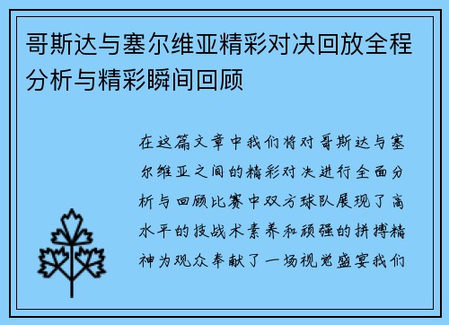 哥斯达与塞尔维亚精彩对决回放全程分析与精彩瞬间回顾