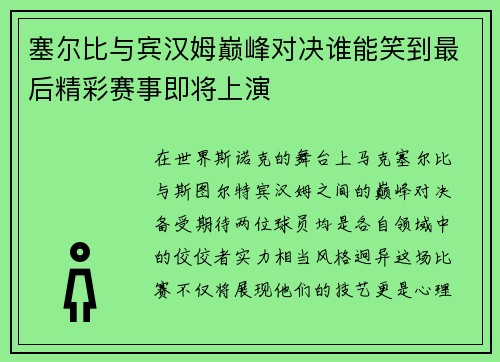 塞尔比与宾汉姆巅峰对决谁能笑到最后精彩赛事即将上演