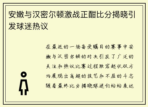 安嫩与汉密尔顿激战正酣比分揭晓引发球迷热议