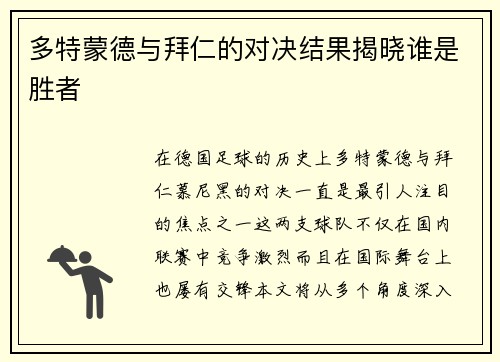 多特蒙德与拜仁的对决结果揭晓谁是胜者