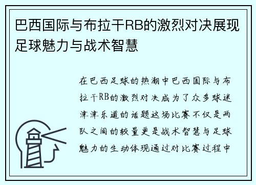 巴西国际与布拉干RB的激烈对决展现足球魅力与战术智慧