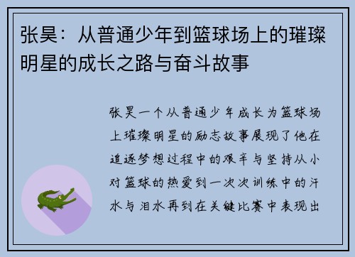 张昊：从普通少年到篮球场上的璀璨明星的成长之路与奋斗故事