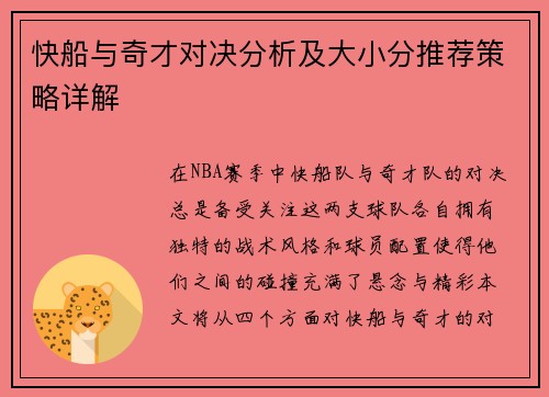 快船与奇才对决分析及大小分推荐策略详解